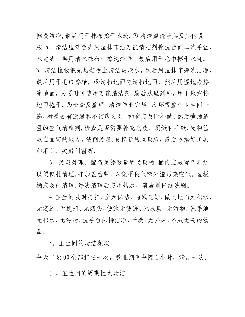 定期清洁卫生间制度_第3页