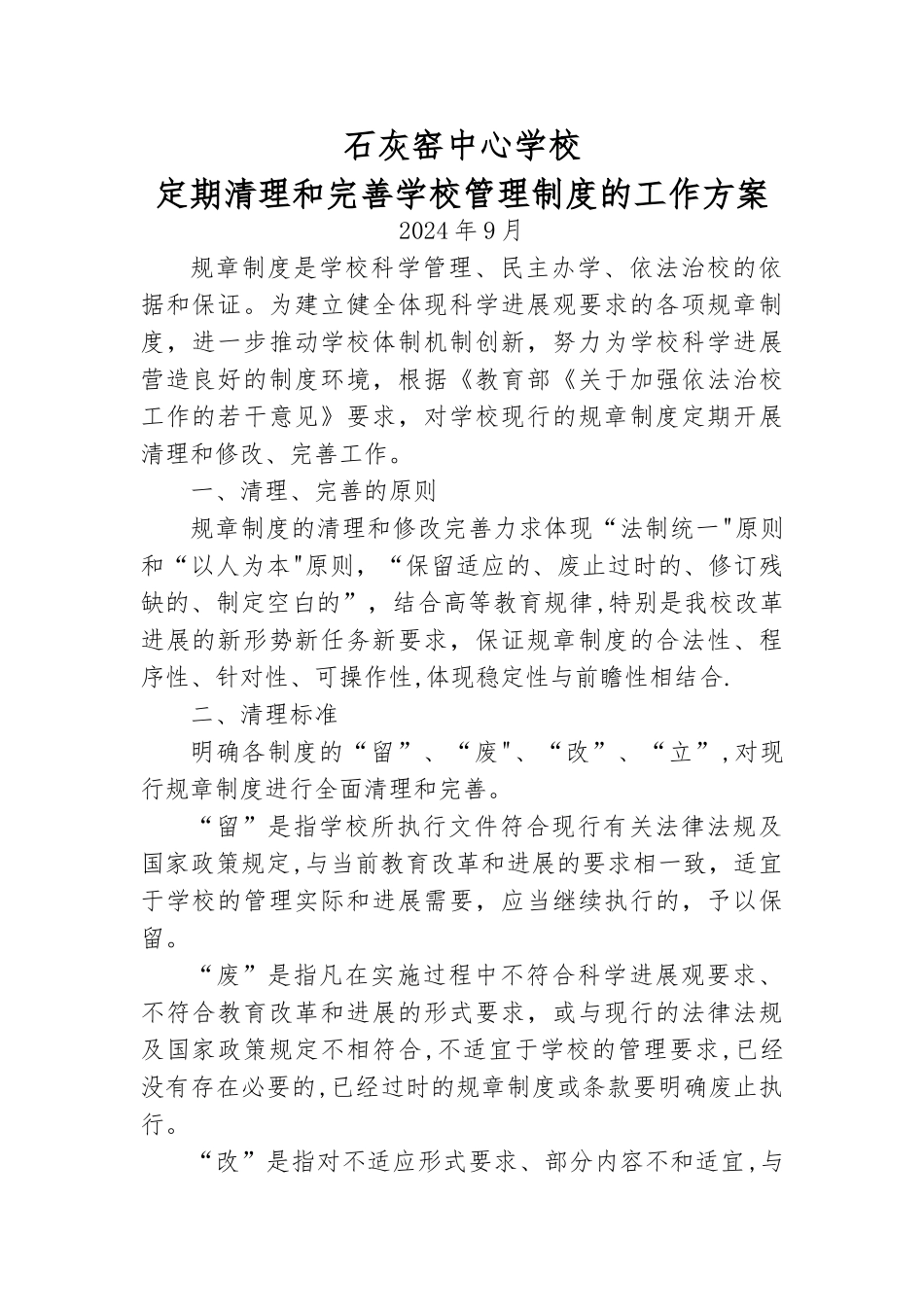 定期清理和完善学校管理制度的工作方案_第1页