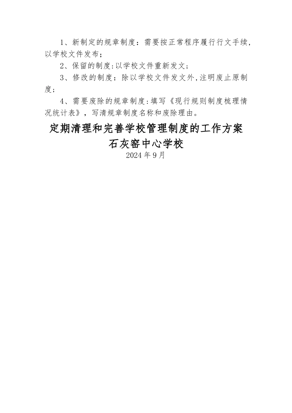 定期清理和完善学校管理制度的工作方案_第3页