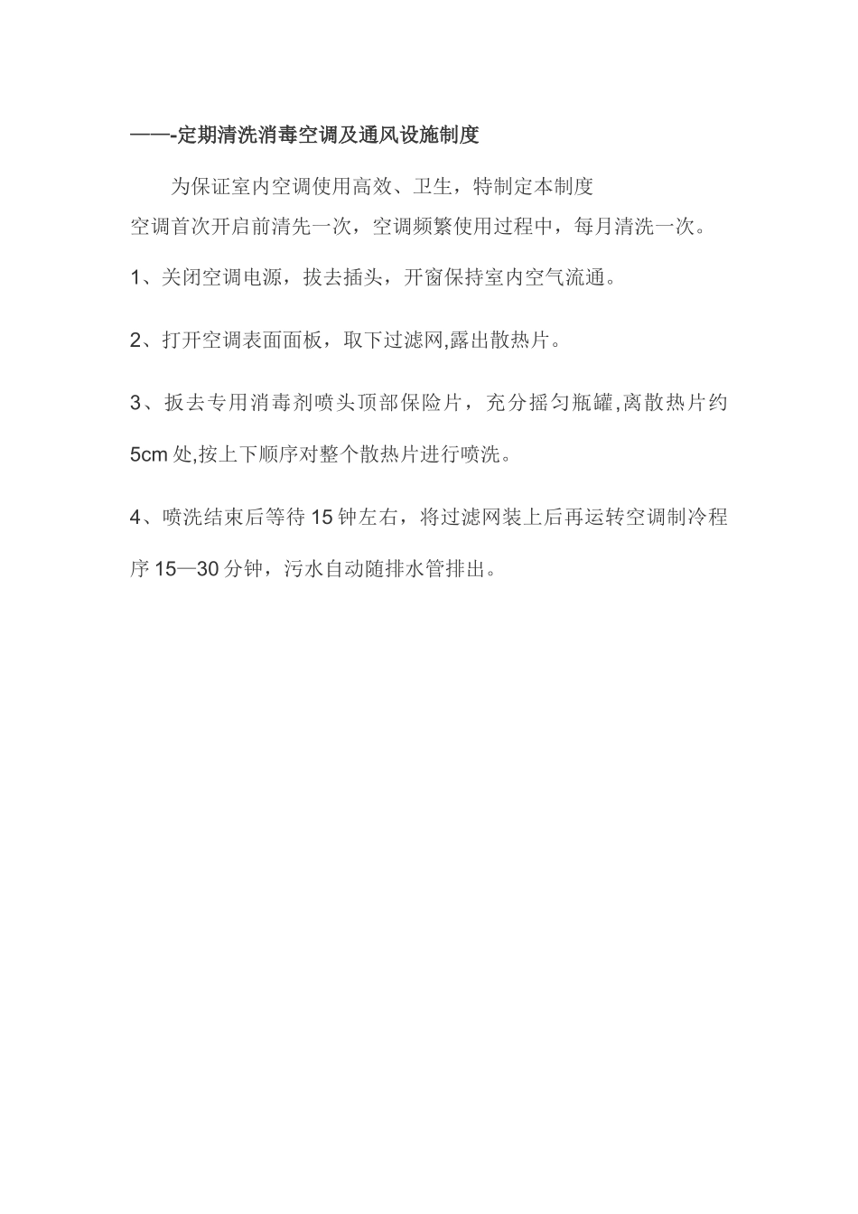 定期清洗消毒空调及通风设施制度_第1页
