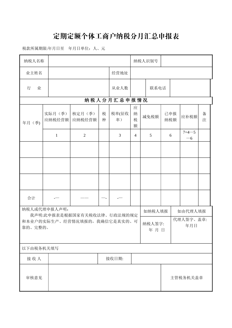 定期定额个体工商户纳税分月汇总申报表_第1页