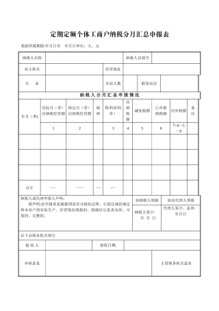 定期定额个体工商户纳税分月汇总申报表