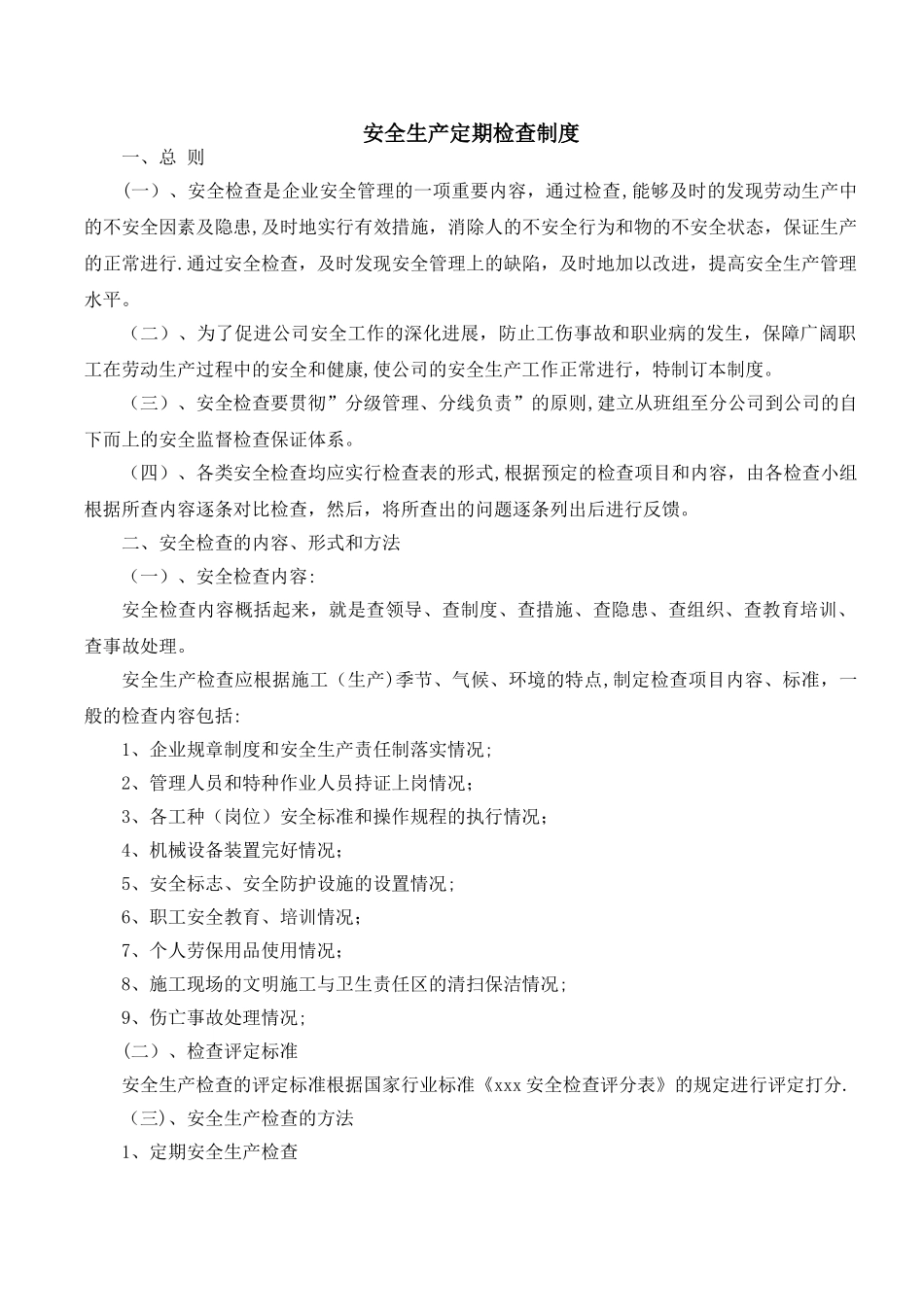 定期安全生产检查制度_第1页