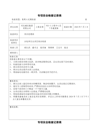 定期安全检查记录表