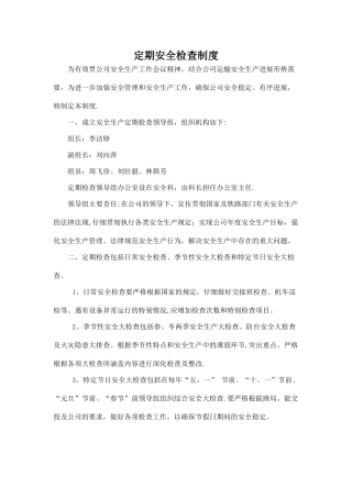 定期安全检查制度