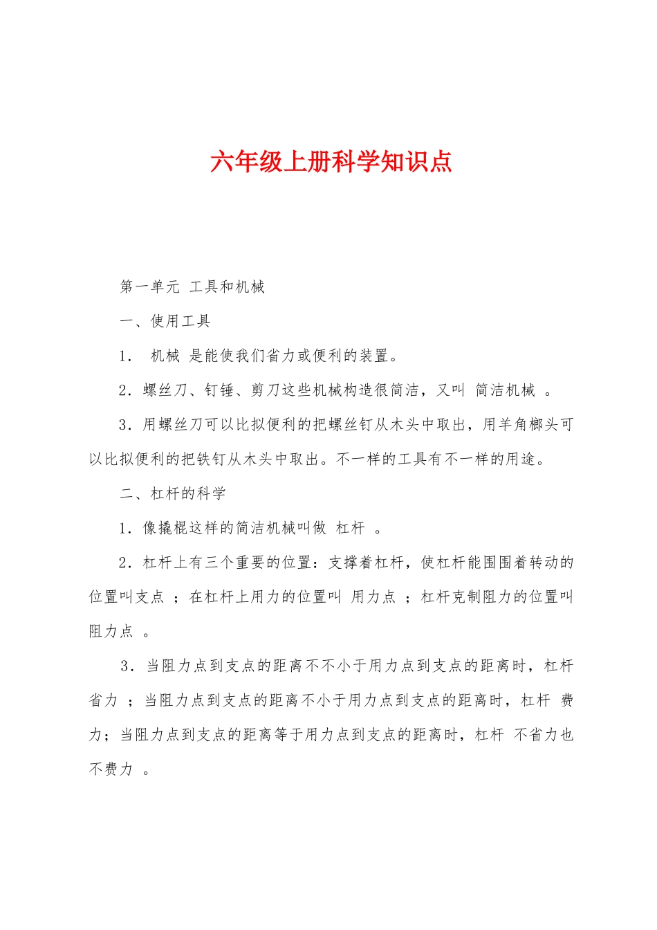 2025年六年级上册科学知识点_第1页