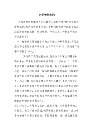 定期走访工作制度