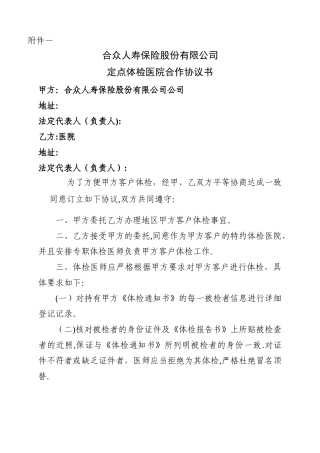 定点体检医院合作协议书-附件1