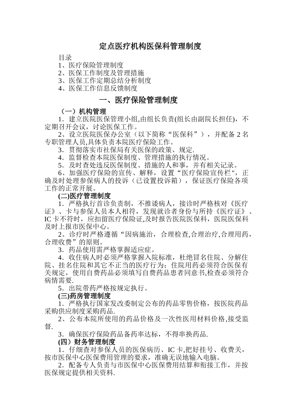 定点医疗机构医保科管理制度_第1页