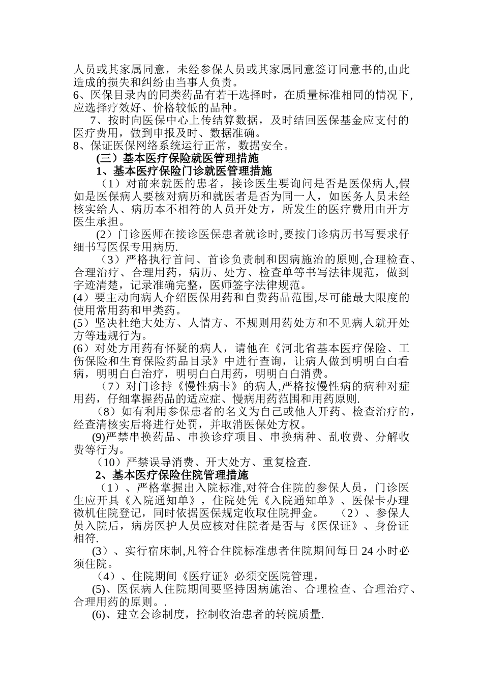 定点医疗机构医保科管理制度_第3页