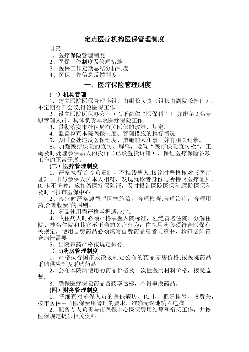 定点医疗机构医保管理制度_第1页