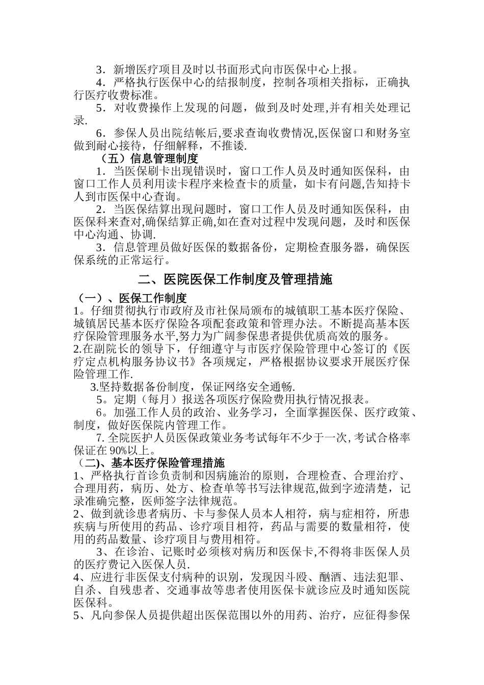 定点医疗机构医保管理制度_第2页