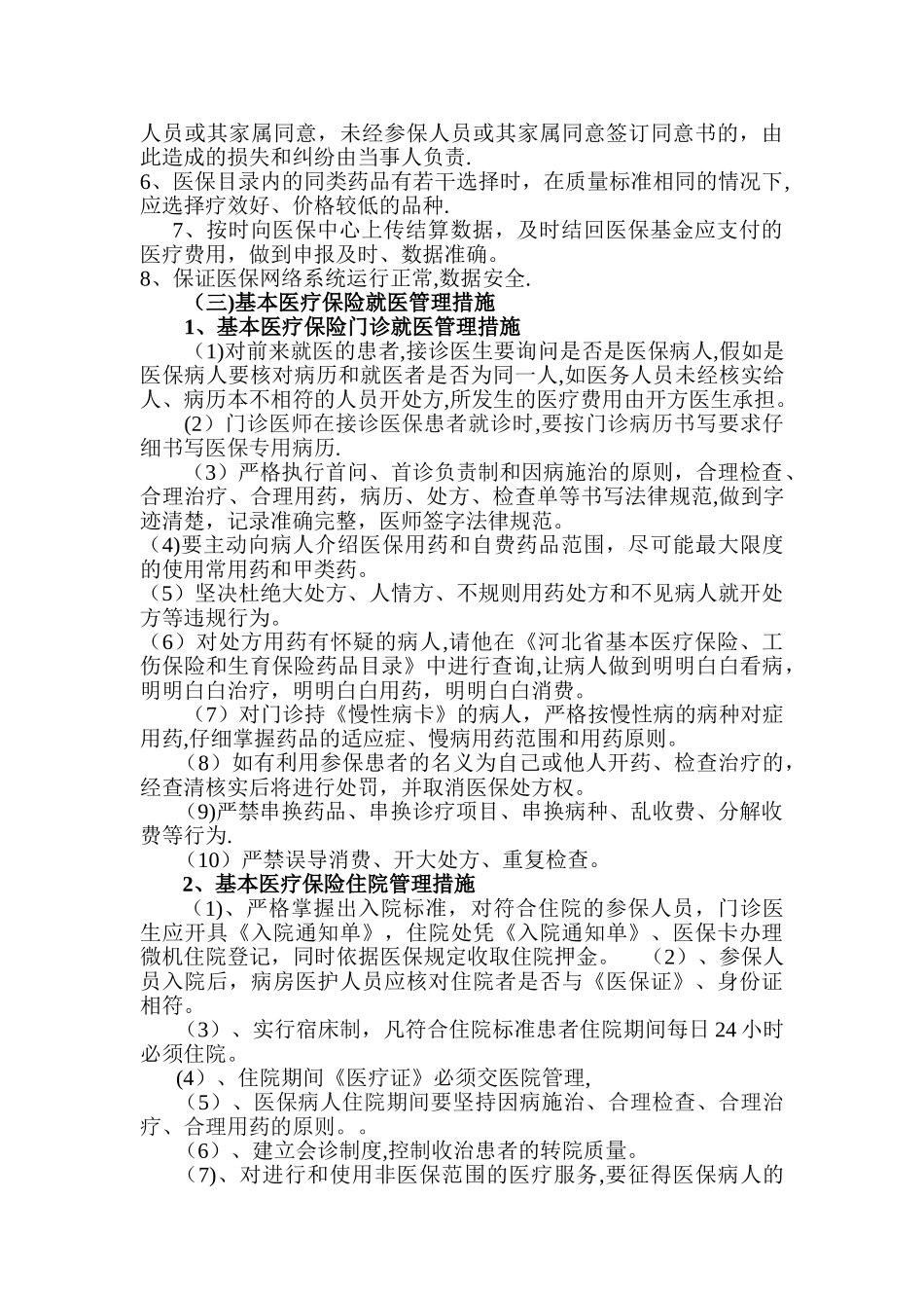 定点医疗机构医保管理制度_第3页