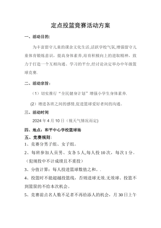定点投篮比赛活动方案