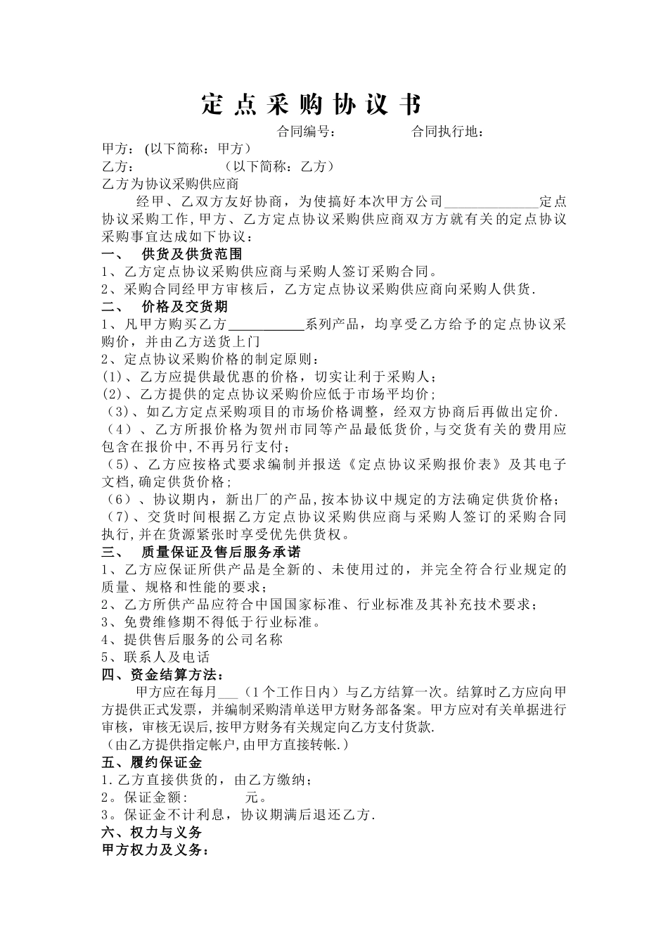 定点采购协议书范本_第1页