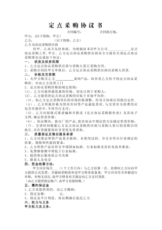 定点采购协议书范本
