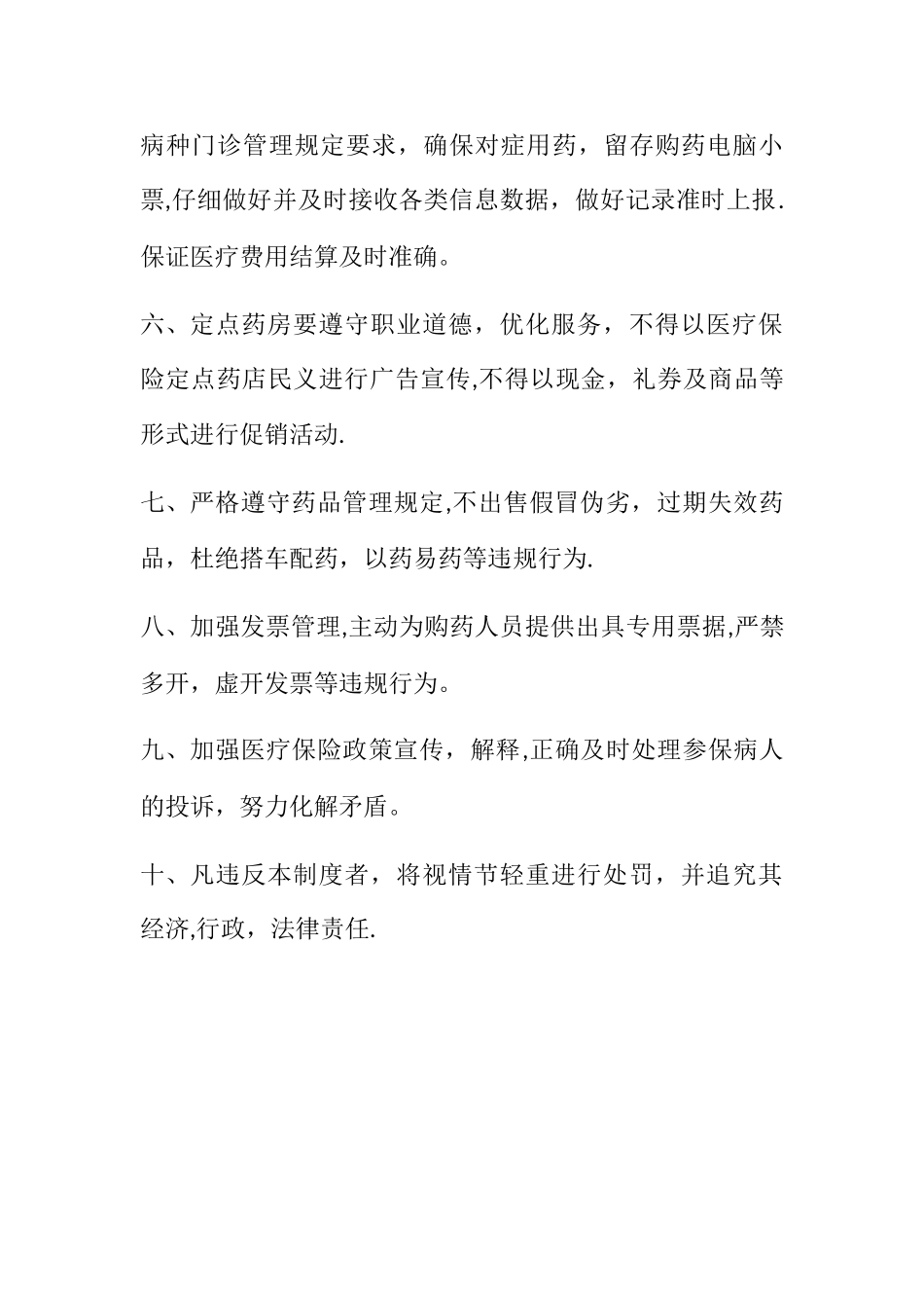 定点零售药店医保管理制度_第2页