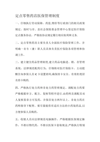 定点零售药店医保管理制度
