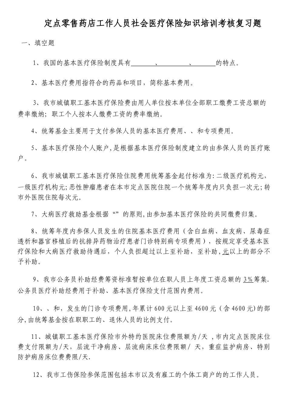 定点零售药店工作人员社会医疗保险知识培训考核复习题_第1页