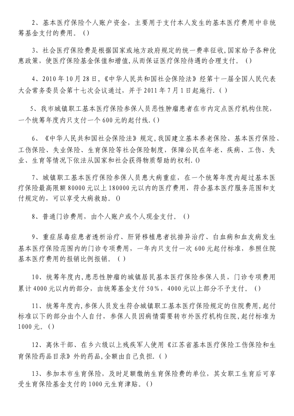 定点零售药店工作人员社会医疗保险知识培训考核复习题_第3页