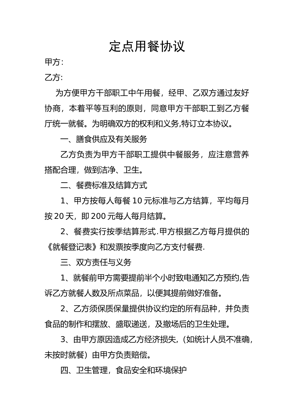 定点用餐协议_第1页