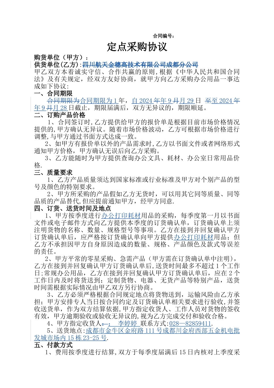 定点采购协议_第1页