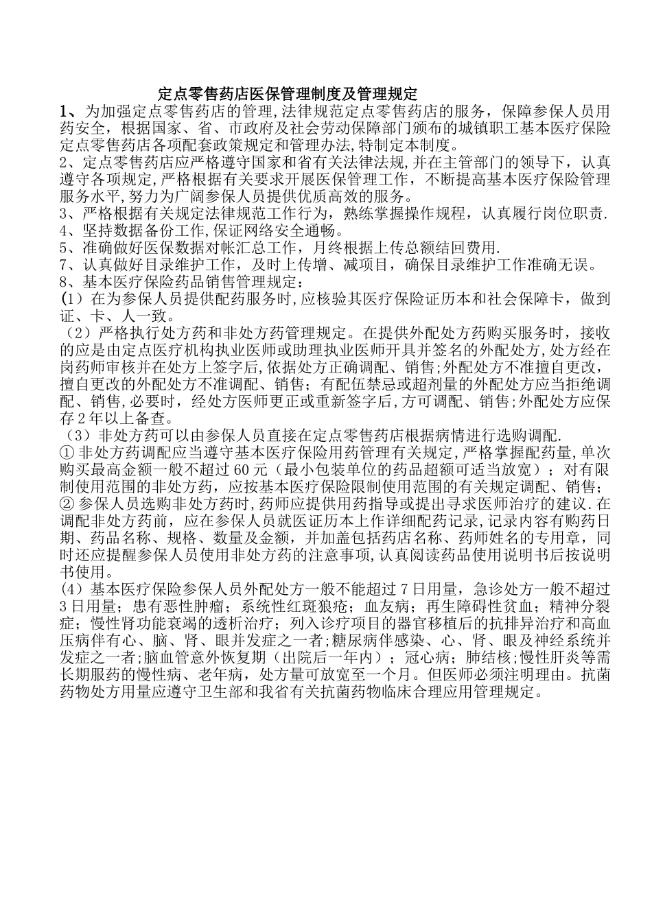 定点零售药店医保管理制度及管理规定_第1页