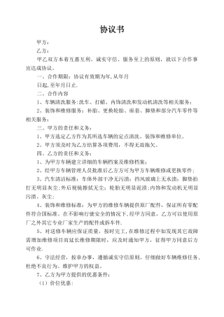 定点洗车、装饰协议书