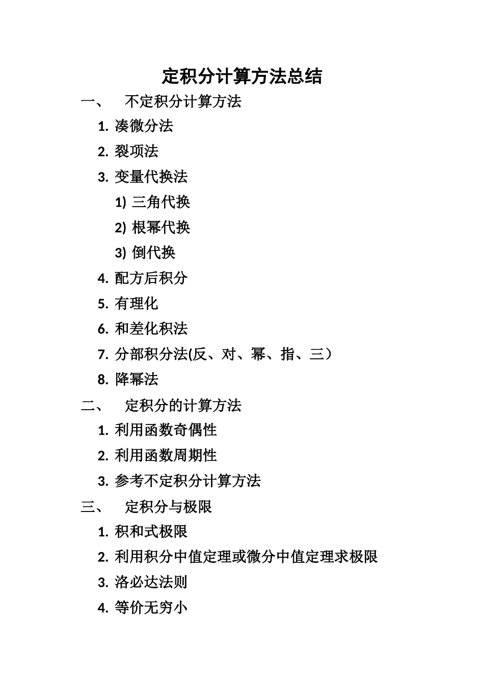 定积分计算方法总结_第1页