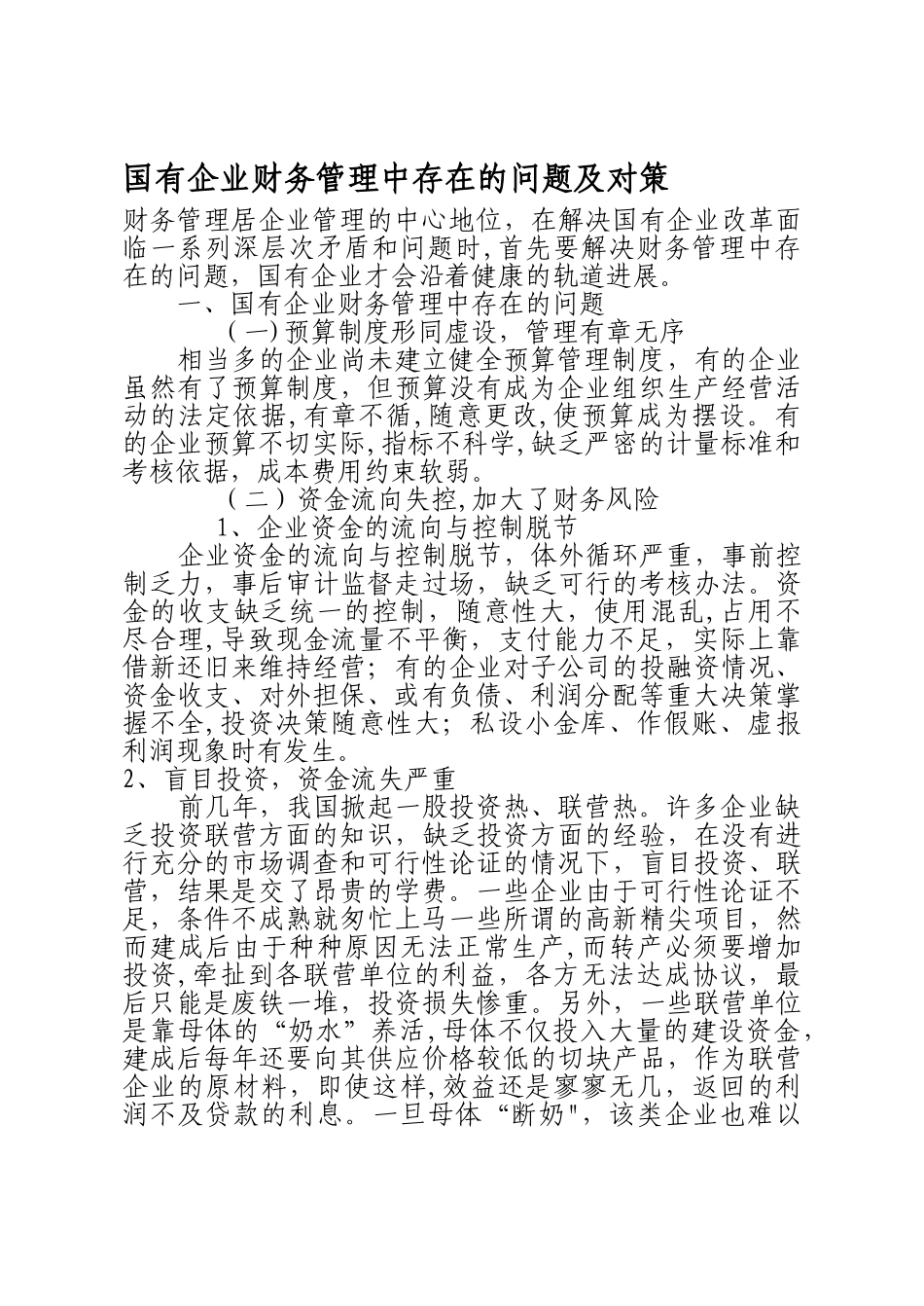 定稿-国有企业财务管理中存在的问题及对策_第1页