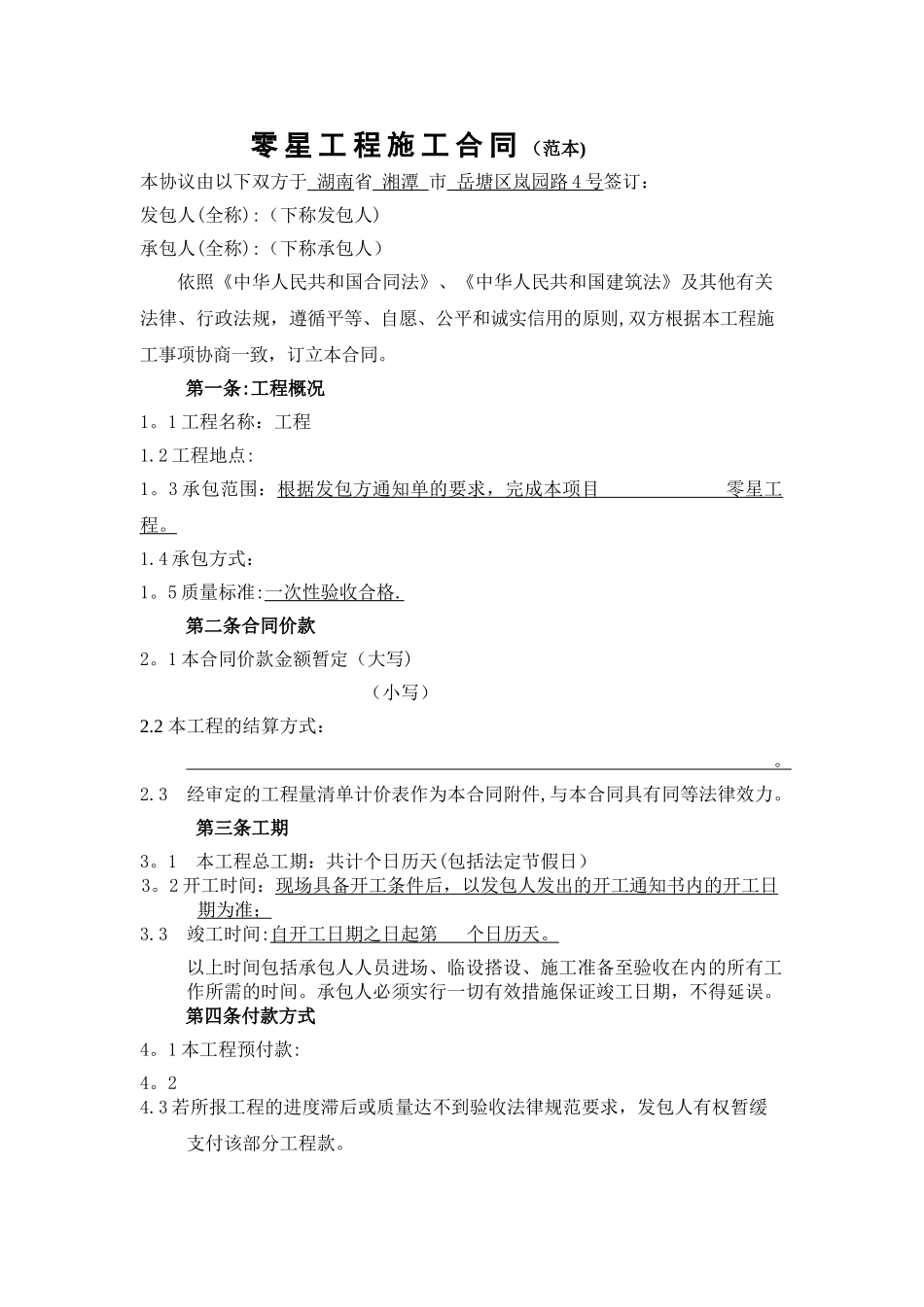 定稿零星工程施工合同范本_第1页