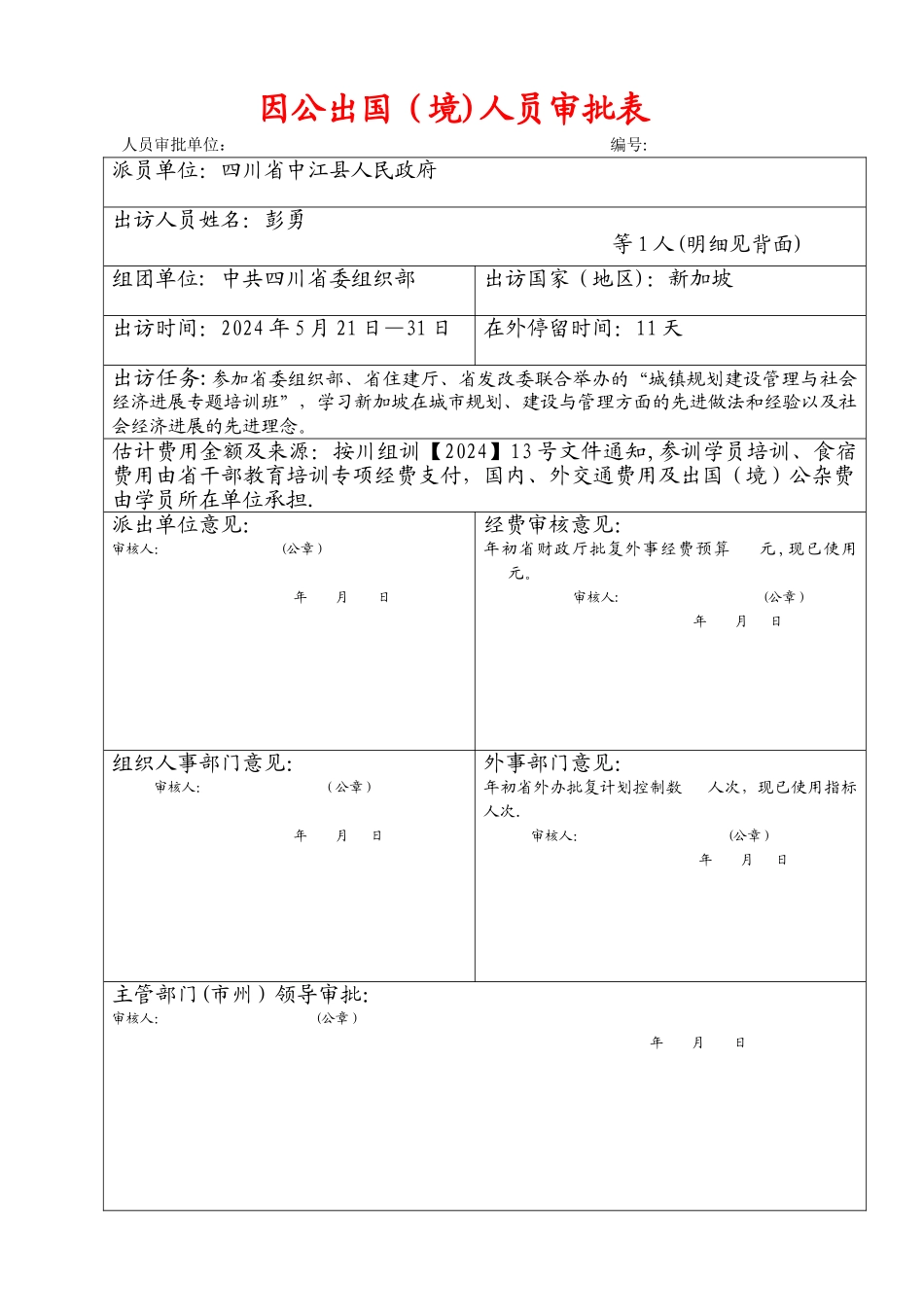 定稿因公出国人员审批表_第1页