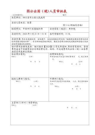 定稿因公出国人员审批表