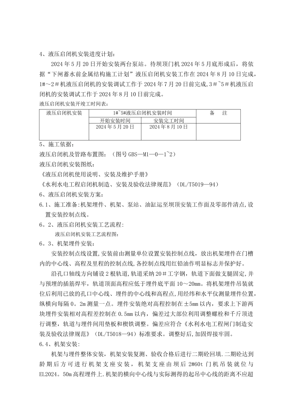 定稿液压启闭机安装施工组织设计_第2页