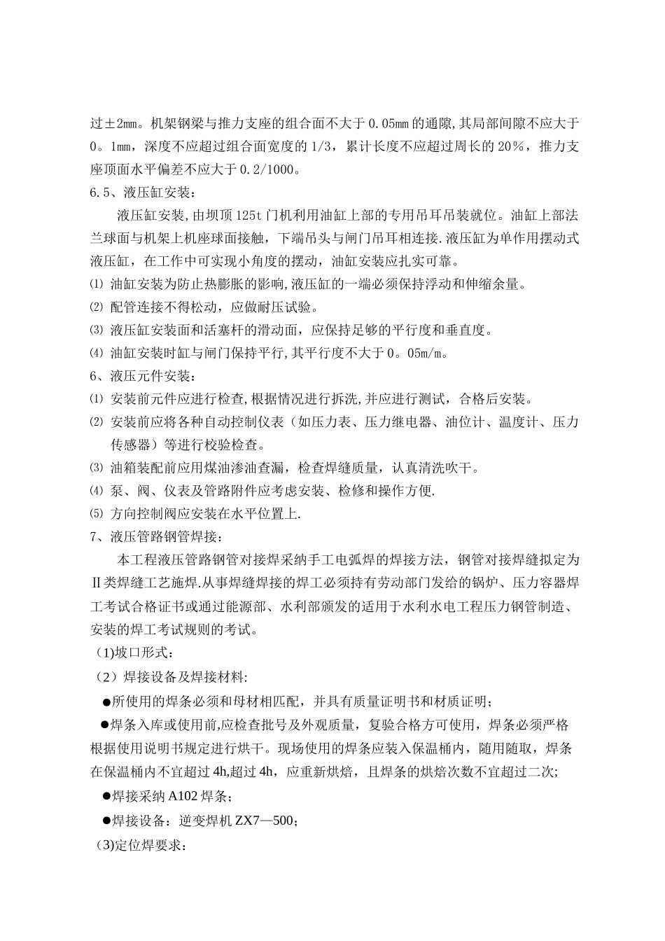 定稿液压启闭机安装施工组织设计_第3页