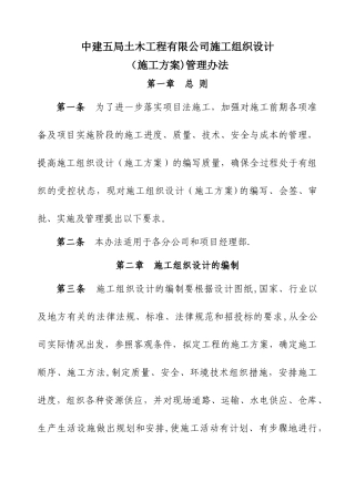 定稿中建五局土木工程有限公司施工组织设计管理办法