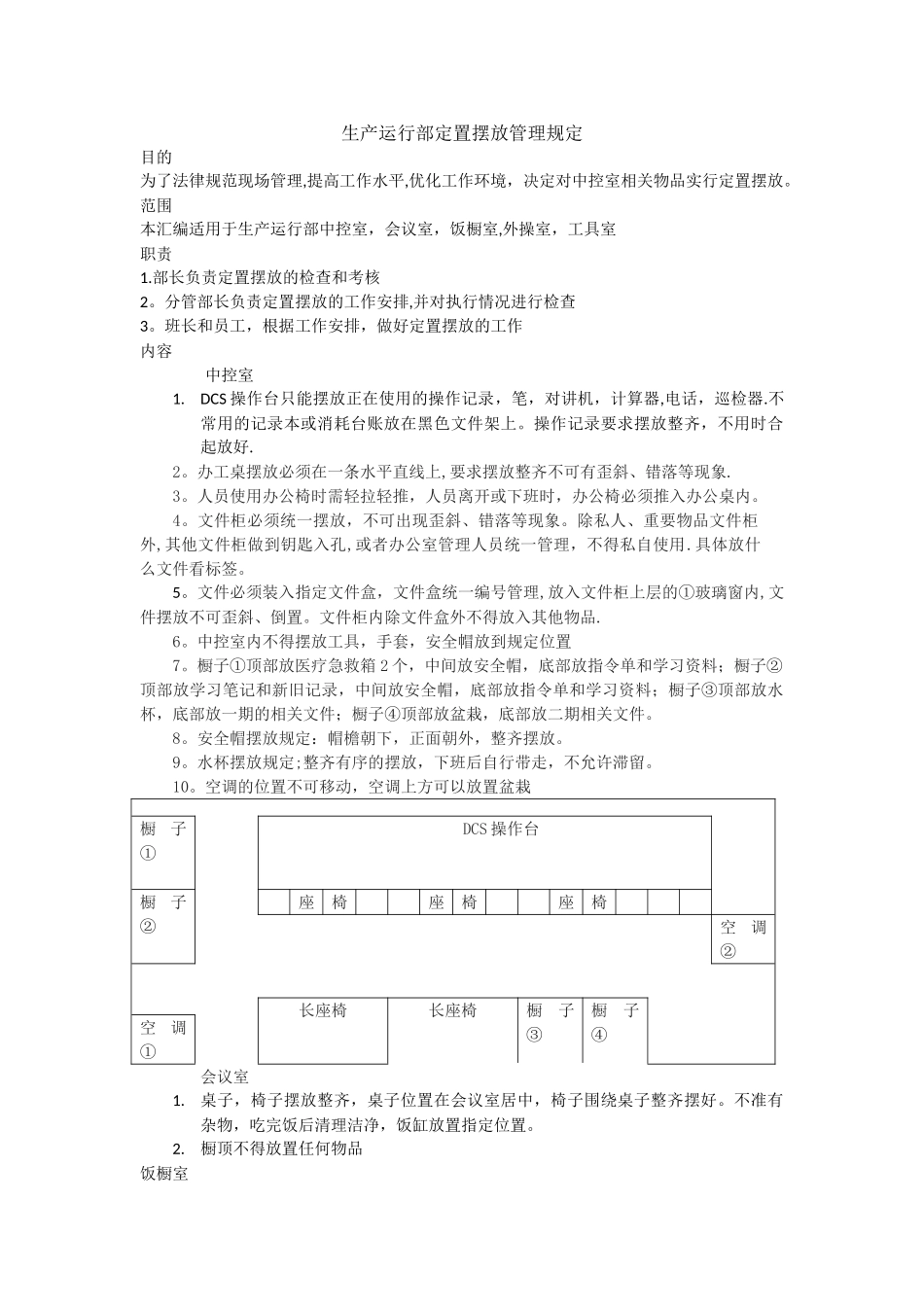 定置摆放管理规定_第1页