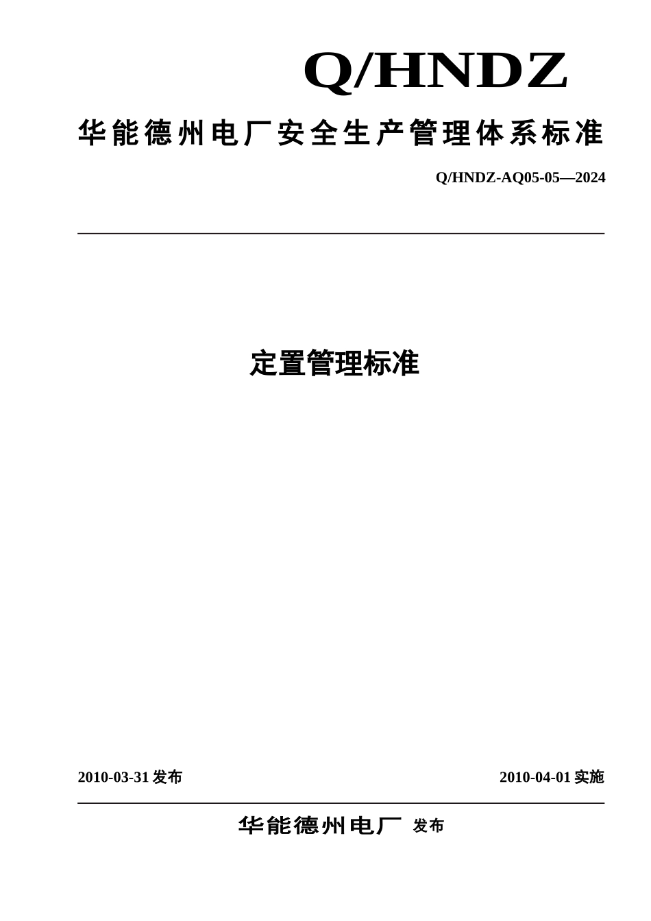 定置管理标准_第1页