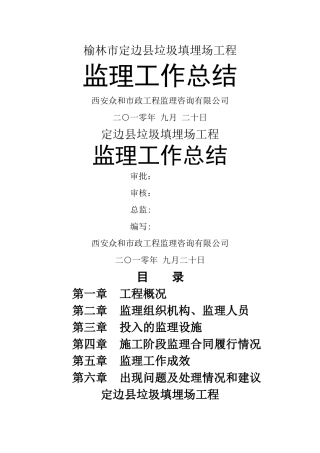 定边县垃圾填埋场工程监理工作总结