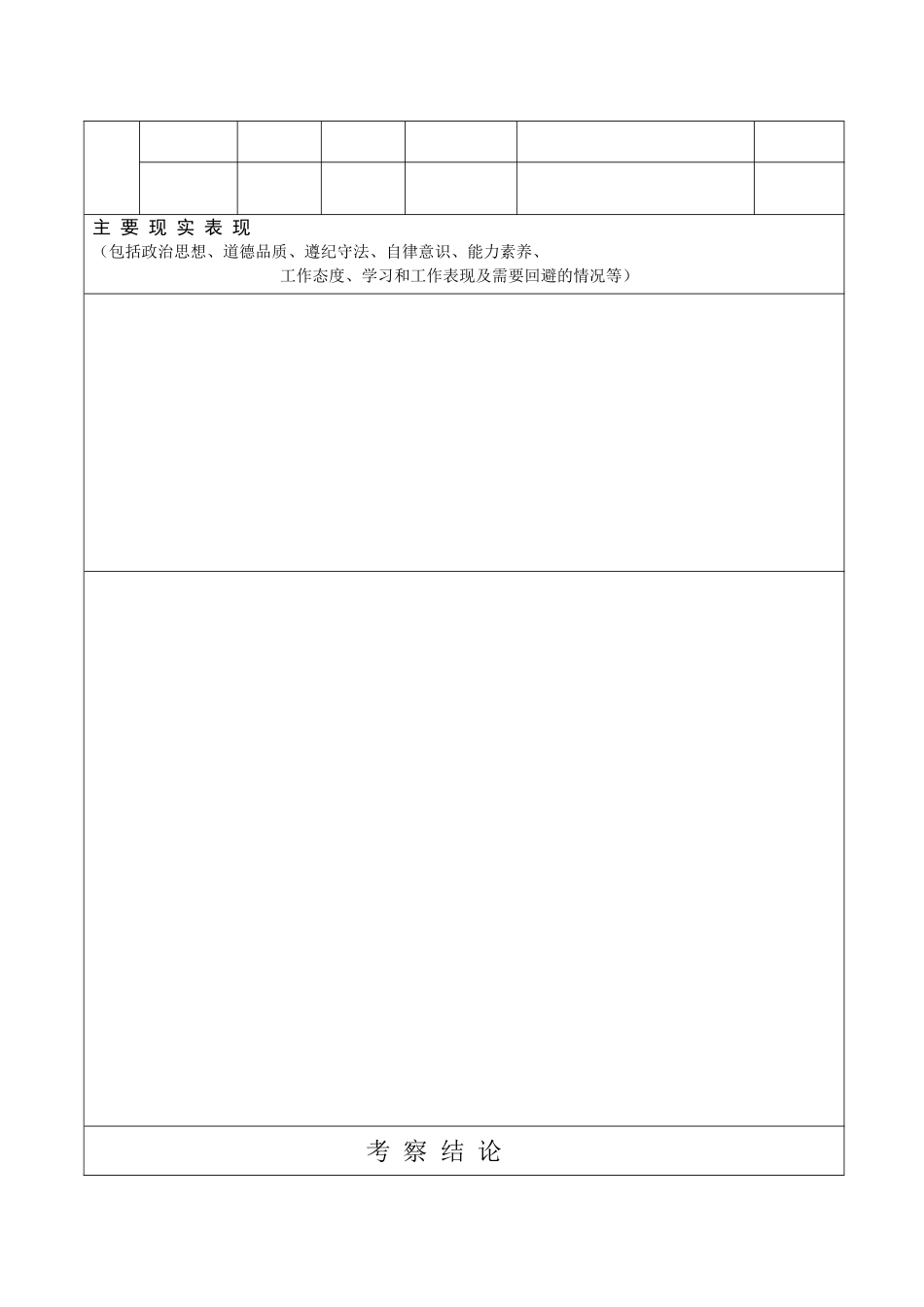 定远县事业单位公开招聘工作人员考察情况登记表_第3页