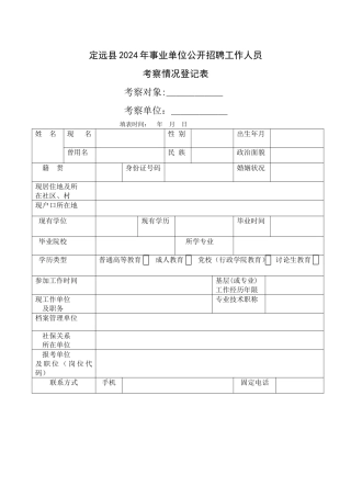 定远县事业单位公开招聘工作人员考察情况登记表