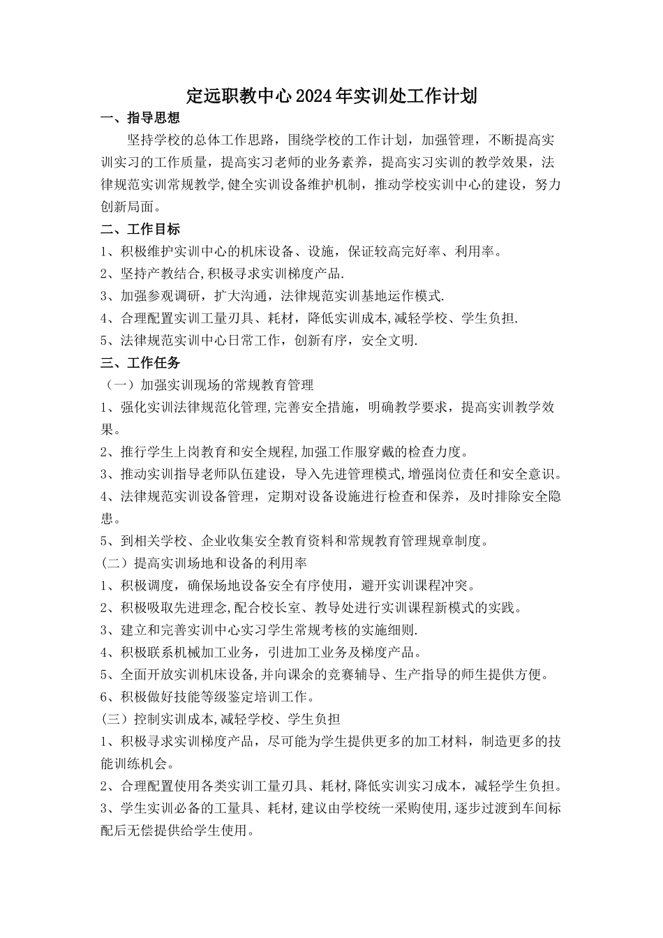 定远职教中心2024年实训处工作计划_第1页