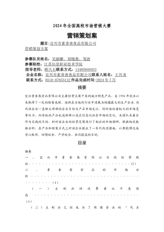 宜兴市素香斋食品营销策划方案