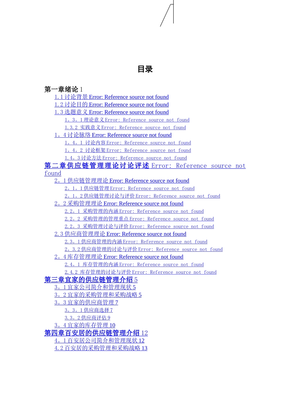 宜家与百安居供应链管理比较研究发布_第2页