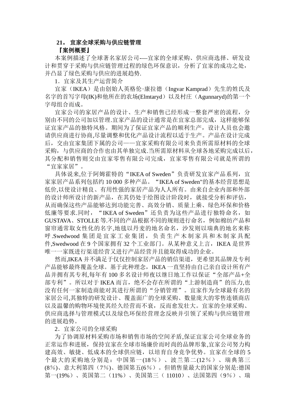 宜家全球采购与供应链管理_第1页