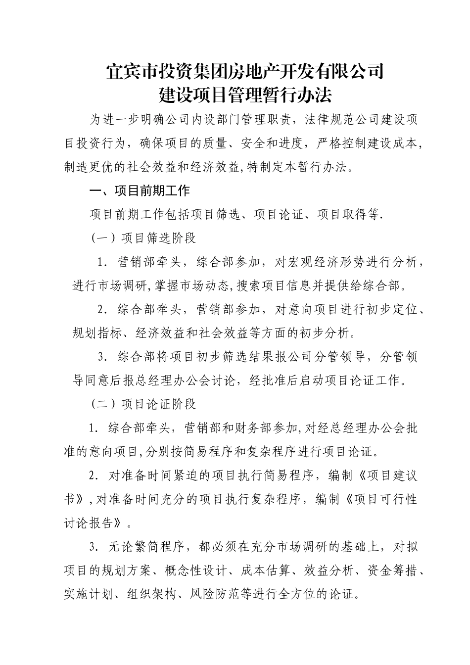 宜宾市投资集团房地产开发有限公司项目管理办法3.3改_第1页