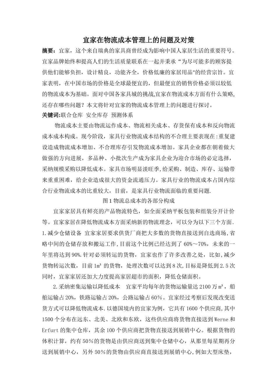宜家在物流成本管理上的问题及对策_第1页