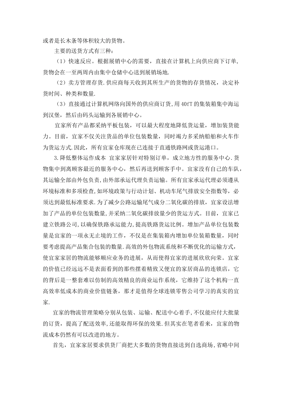 宜家在物流成本管理上的问题及对策_第2页