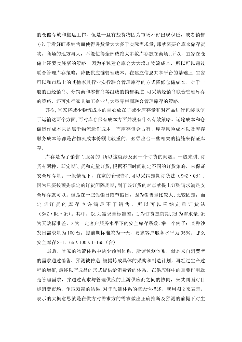 宜家在物流成本管理上的问题及对策_第3页