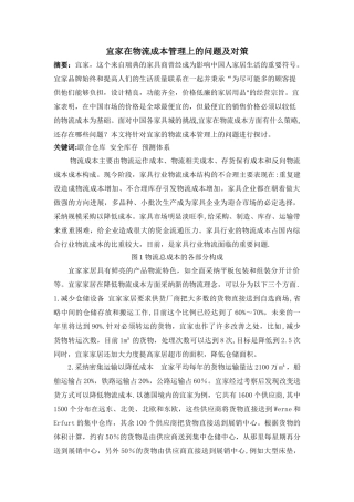 宜家在物流成本管理上的问题及对策